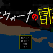 12亜神伝 フリーゲーム夢現 スマホページ