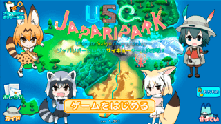 USC JAPARIPARK for Desktop (けものフレンズ二次創作RPG)のゲーム画面「タイトル画面」