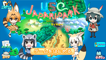 USC JAPARIPARK for Desktop (けものフレンズ二次創作RPG)のイメージ