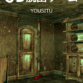 3D脱出ゲーム-YOUSITU-のイメージ