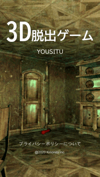 3D脱出ゲーム-YOUSITU-のゲーム画面「タイトル画面です。全編３Dとなります」