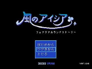 風のアイシア・フェアリアルランドストーリーのゲーム画面「旅立ち」