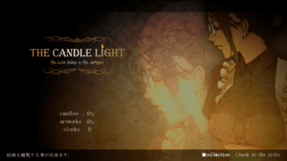 THE CANDLE LIGHTのゲーム画面「クリア後のリザルト画面」