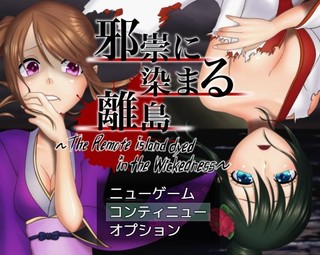 邪祟に染まる離島のゲーム画面「タイトル画面です」