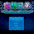 空想兄弟 ～The Dream Brothers～のイメージ