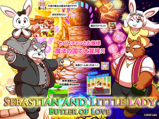 Sebastian and Little lady Butler of Loveのゲーム画面「ゲーム紹介」