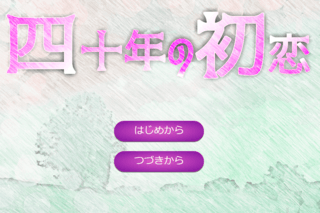 四十年の初恋のゲーム画面「タイトル画面」