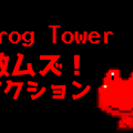 【超難関アクションゲーム】Frog Towerのイメージ