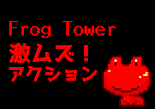 【超難関アクションゲーム】Frog Tower 体験版のゲーム画面「高難易度アクションゲーム」