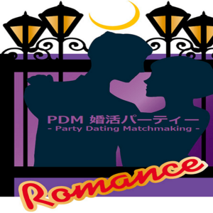 PDM 婚活パーティー - Party Dating Matchmaking -のイメージ