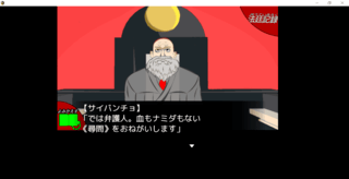 OR逆転裁判(二次創作)(第３話更新！)のゲーム画面「サイバンチョだけは”ご健在”のようです」