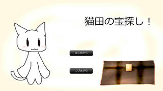 猫田の宝探し！のゲーム画面「タイトル」
