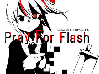 Pray For Flash　～Flash player　のサポートを終了いたします～のゲーム画面「サービス終了するFlashに祈りを込めたSTG×ADV」