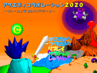 アクエディコラボレーション2020　ヤシーユと平和のクリアボールのゲーム画面「タイトル画面です」