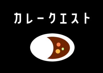 カレークエスト