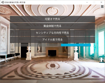 目指せ最強の可愛い実況者 フリーゲーム夢現 スマホページ