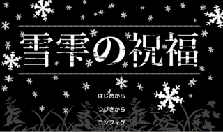 雪雫の祝福のゲーム画面「これは、とある【物語】を見届けるRPG」