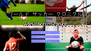ワールドサッカークロニクルのゲーム画面「タイトル画面です」