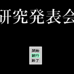 研究発表会のスクリーンショット
