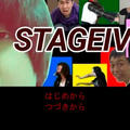 STAGE IV（ステージ・フォー）のイメージ