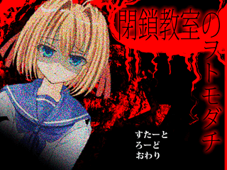 閉鎖教室のヲトモダチのゲーム画面「タイトル画面」