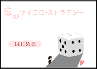 恋のサイコロ・ストラテジーのゲーム画面「タイトル画面」