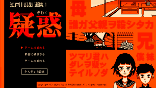 江戸川乱歩選集１・疑惑のゲーム画面「タイトル画面。」
