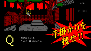 江戸川乱歩選集１・疑惑のゲーム画面「他人のボクは現場を探偵する。」