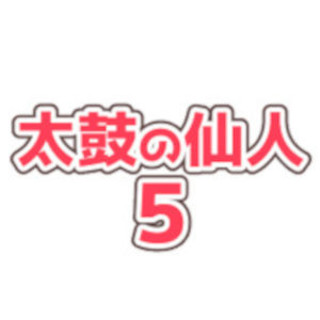 スマホ対応 Dlなし 太鼓の仙人5 370曲以上収録 フリーゲーム夢現 スマホページ