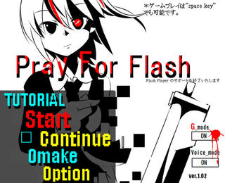 Pray For Flash　～Flash player　のサポートを終了いたします～のゲーム画面「ver1.02から追加　ボイスとGmodeシステムの導入」