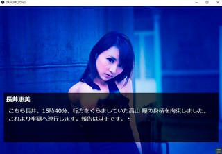 DANGER ZONE3 のゲーム画面「長井恵美が高山瞳を捕らえる」