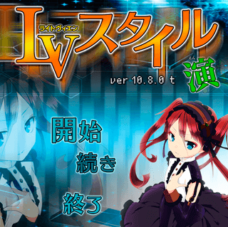 LIGHT.VNスタイル演のゲーム画面「サムネイル用」