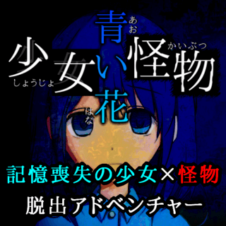 少女怪物青い花のゲーム画面「記憶喪失の少女×怪物・脱出アドベンチャー」