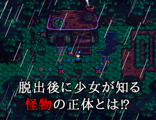 少女怪物青い花のゲーム画面「記憶喪失の少女×怪物・脱出アドベンチャー」