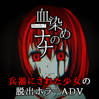 血染めのナナ Bloody7のゲーム画面「兵器にされた少女の脱出ホラーADV」