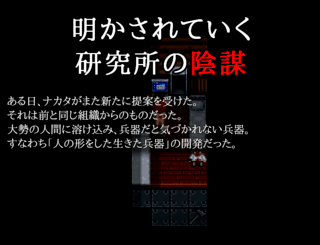 血染めのナナ Bloody7のゲーム画面「兵器にされた少女の脱出ホラーADV」