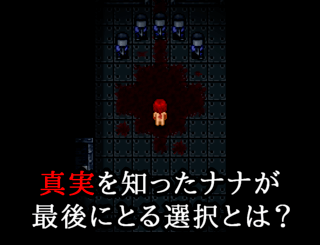 血染めのナナ Bloody7のゲーム画面「兵器にされた少女の脱出ホラーADV」
