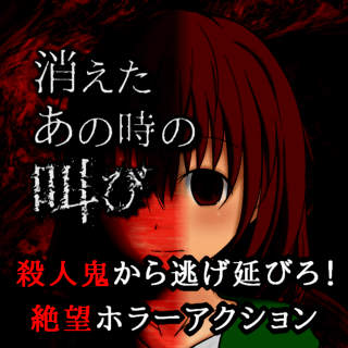 消えたあの時の叫びのゲーム画面「殺人鬼から逃げ延びろ!絶望ホラーアクション」