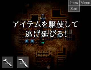 消えたあの時の叫びのゲーム画面「殺人鬼から逃げ延びろ!絶望ホラーアクション」