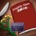 Tragedy Town -悲劇の街-のイメージ