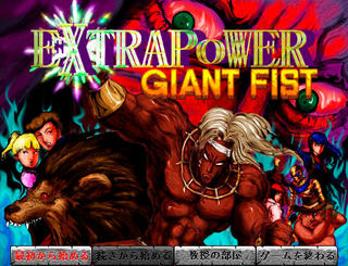 EXTRAPOWER GIANT FISTのゲーム画面「タイトル画面」
