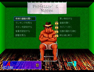 EXTRAPOWER GIANT FISTのゲーム画面「教授の部屋」