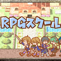 RPGスクールのイメージ