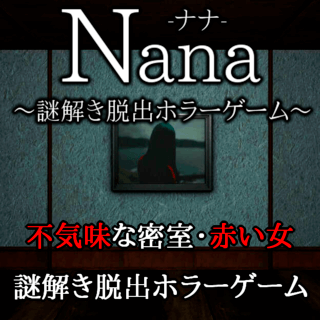 Nana ナナ 謎解き脱出ホラーゲーム フリーゲーム夢現 スマホページ