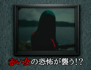 Nana ナナ ~謎解き脱出ホラーゲーム~のゲーム画面「不気味な密室・赤い女|謎解き脱出ホラーゲーム」