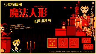 少年探偵団・魔法人形　江戸川乱歩のゲーム画面「タイトル画面。」