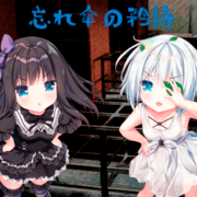 忘れ傘の矜持の画像