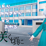 雨の咲く頃に_体験版_の画像