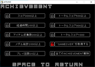 ATSUMEのゲーム画面「アチーブメントです。」