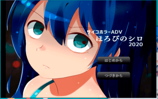 ほろびのシロのゲーム画面「タイトル画面」
